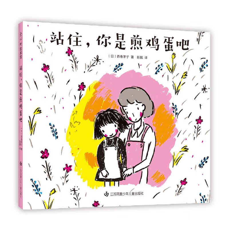 站住你是煎鸡蛋吧(精)