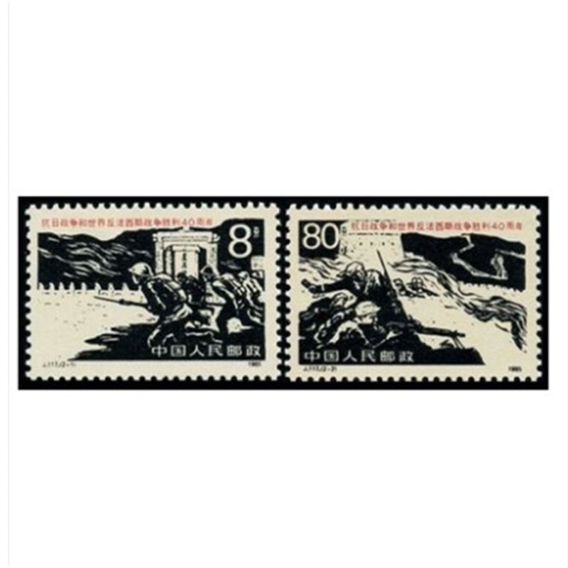 1985年j117 抗日战争和世界反法西斯战争胜利四十周年邮票