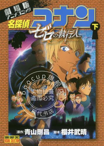 现货 进口日文 名侦探柯南 零之执行人 劇場版アニメコミック名探偵コナン ゼロの執行人 下