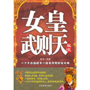 女皇武则天秘史【正版图书】
