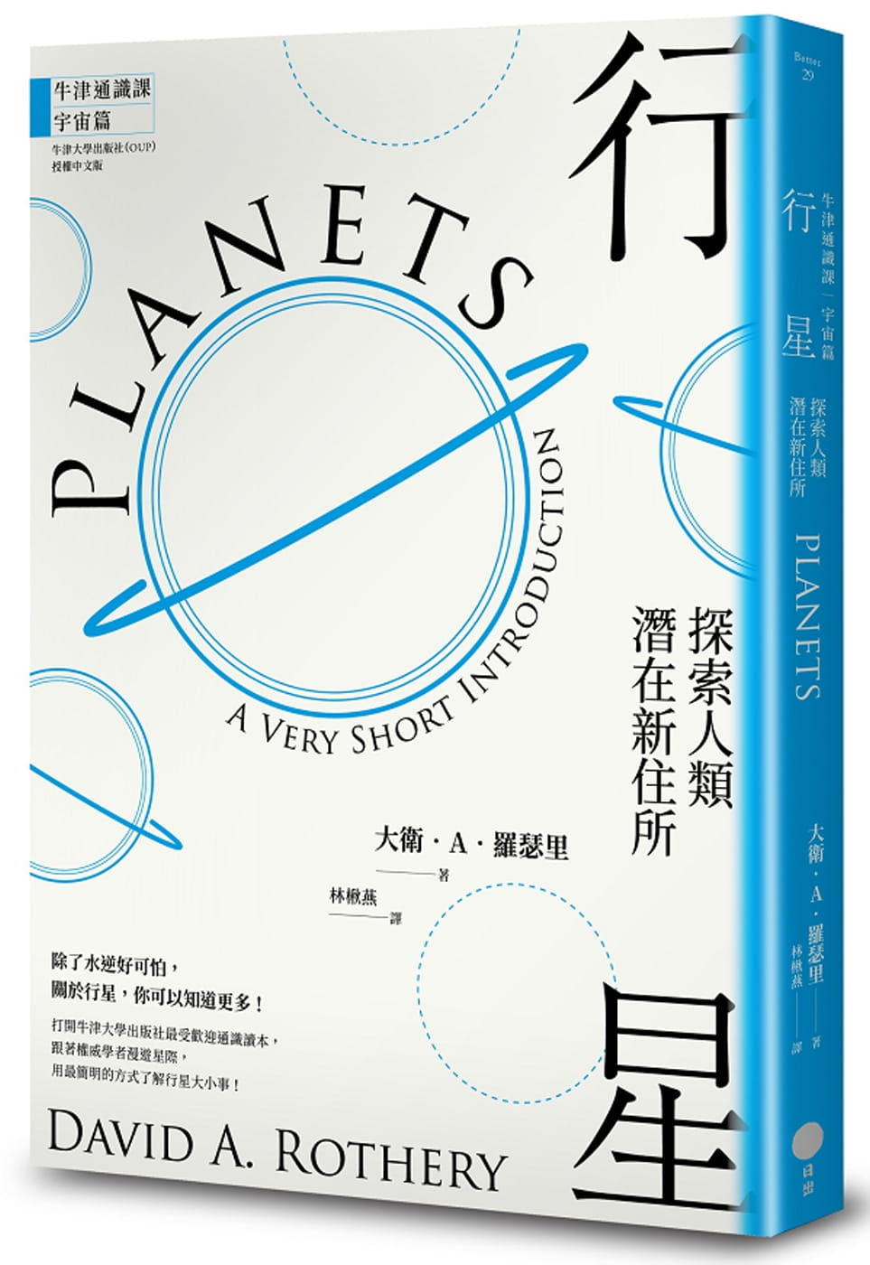 预售 戴维．A．罗瑟里 牛津通识课．宇宙篇 行星：探索人类潜在新住所 日出出版