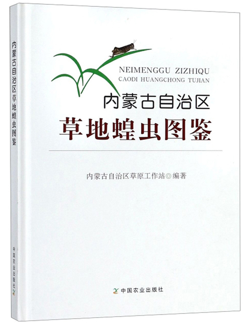 内蒙古自治区草地蝗虫图鉴