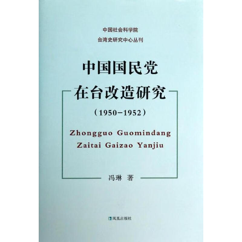 中国国民党在台改造研究(1950-1952)
