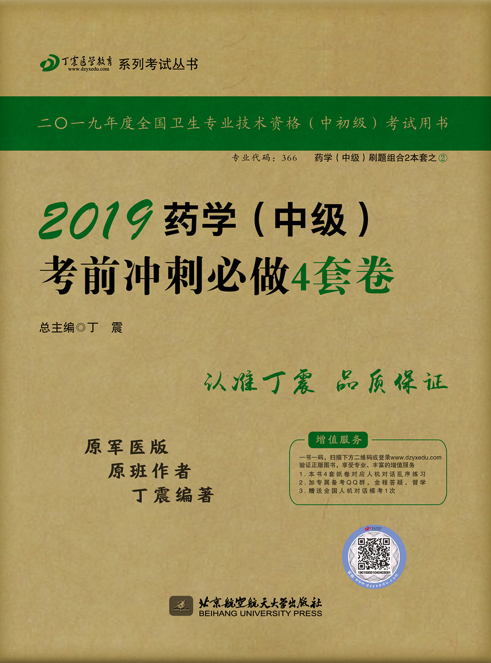 执业医师2019 ·药学资格考试:丁震2