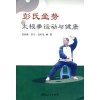 彭氏坐势太极拳运动与健康【正版图书】