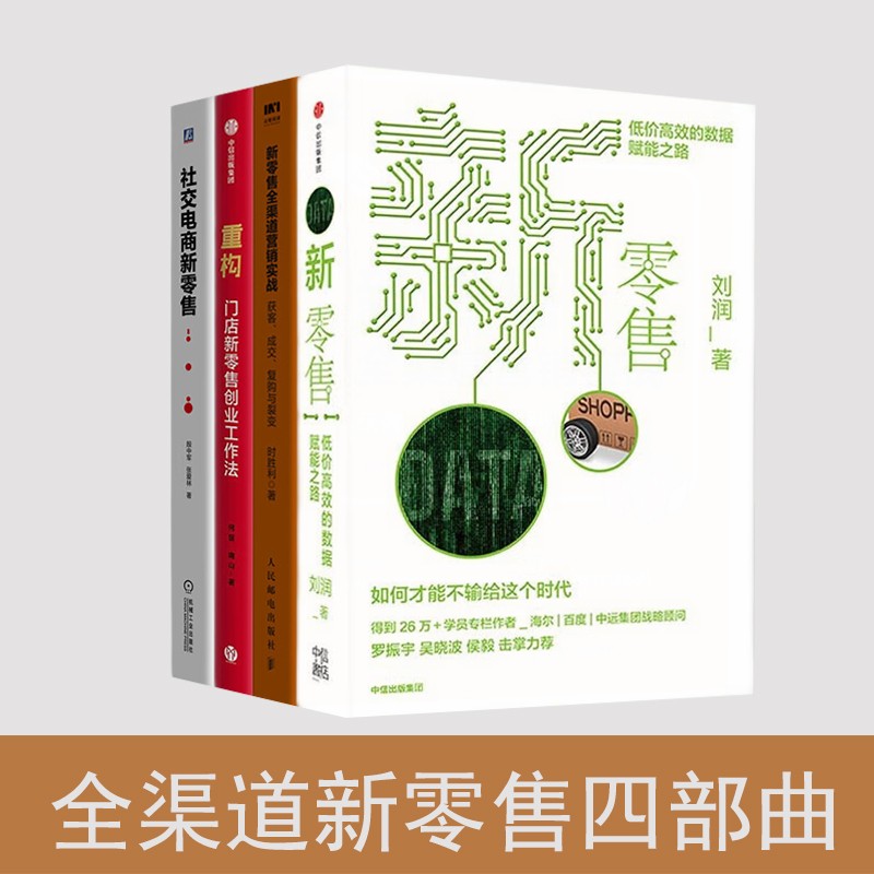 新零售四部曲：重构 门店新零售创业工作法+社交电商新零售+新零售全渠道营销实战+新零售 刘润  正版 全4册