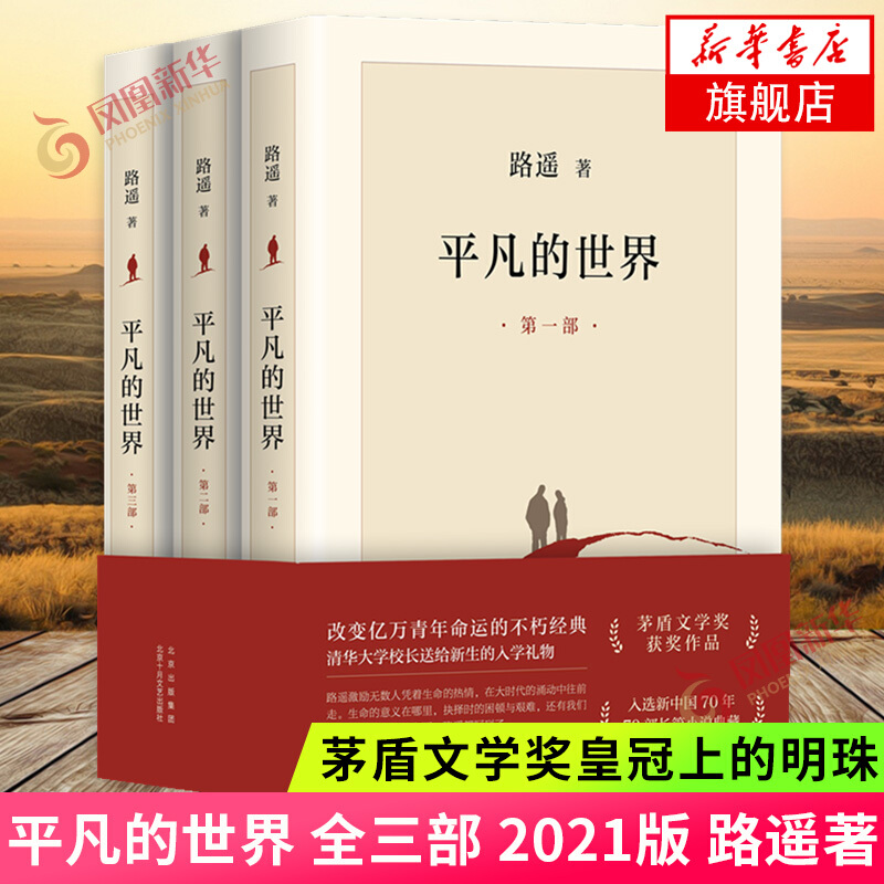 【新华书店旗舰店正版】平凡的世界 全三册 路遥作品 另著人生 名家作品系列单本套装可自选 茅盾文学奖获奖作品 【2021年新版】平凡的世界 全三册 路遥