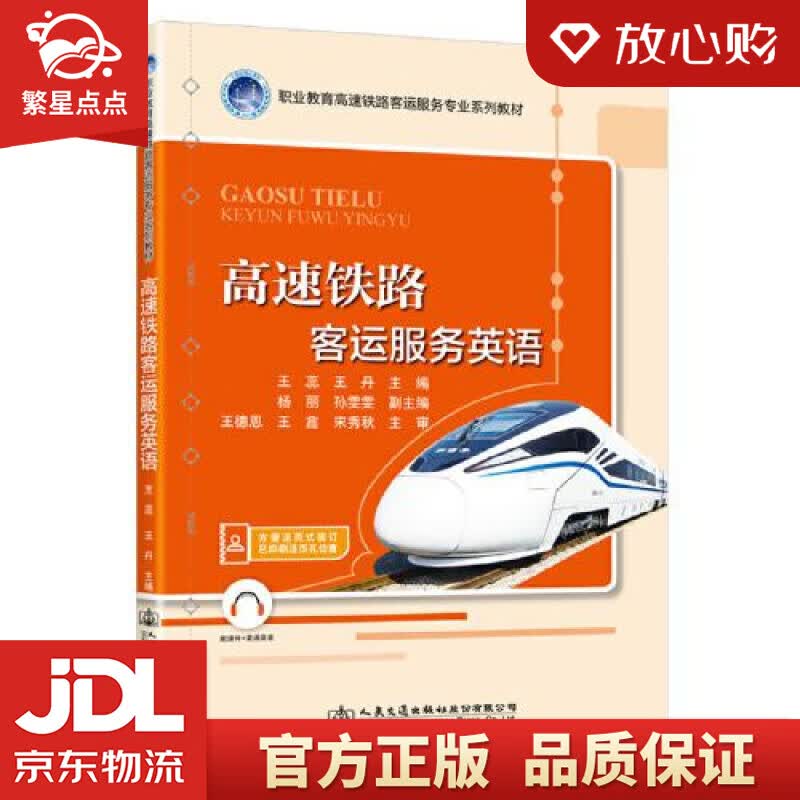 【新华书店正版图书】高速铁路客运服务英语 王蕊 人民交通出版社股份有限公司 正版图书