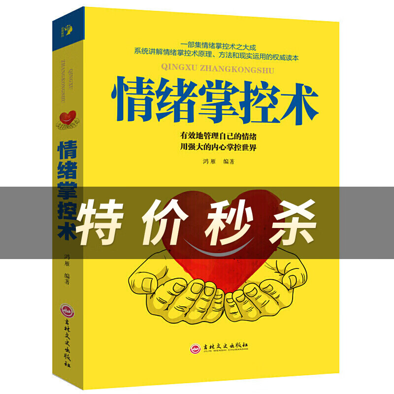 情绪掌控术
