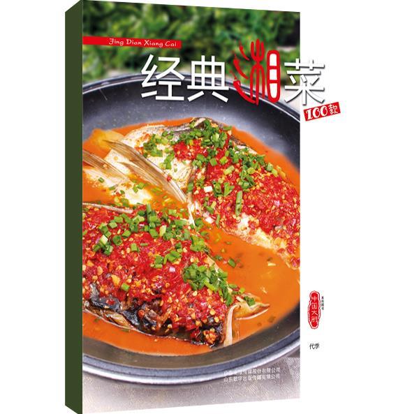 经典湘菜100款【,放心购买】