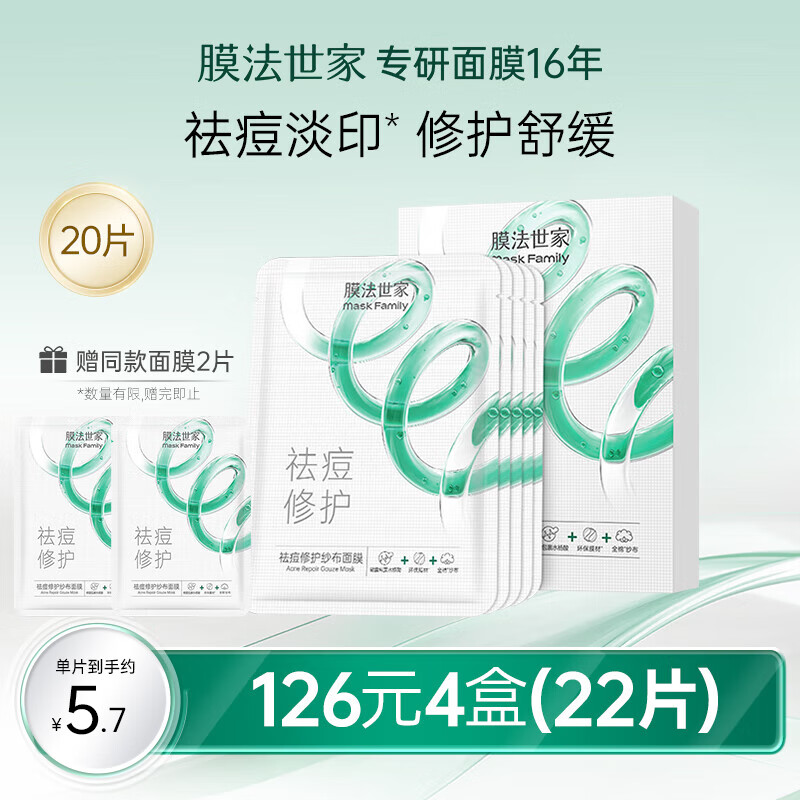 膜法世家面膜祛痘淡化痘印控油舒缓修护纱布面膜水杨酸面膜男女魔法世面膜 20片装【加赠单片】