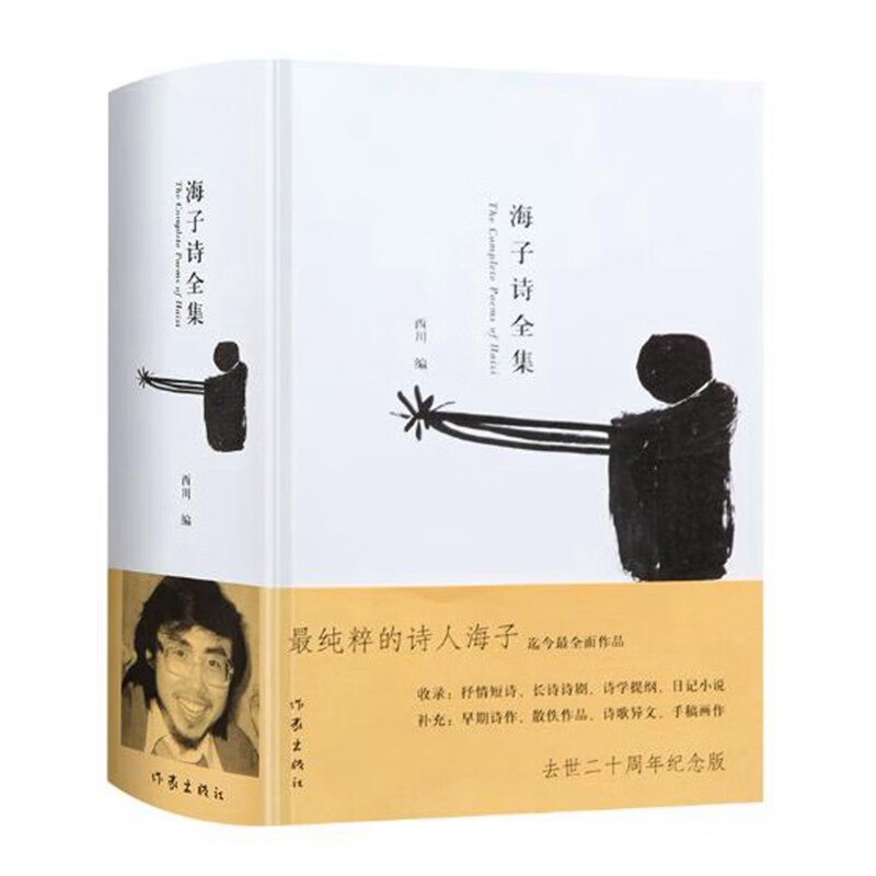 海子诗全集（纯粹的诗人海子迄今全面作品）