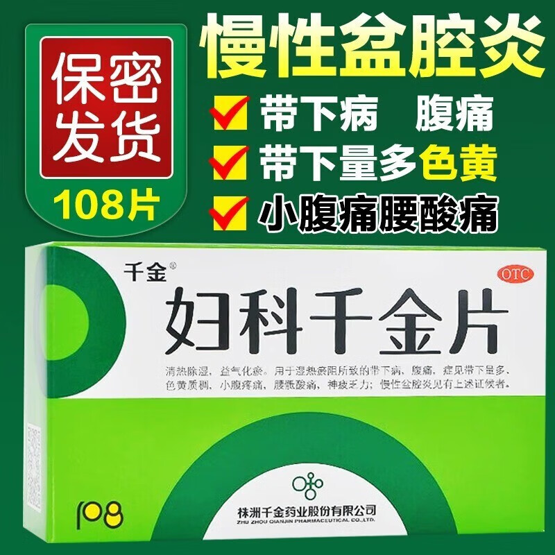 妇科千金片108片女性口服阴部瘙痒妇科炎症宫颈糜烂盆腔炎专用药子宫