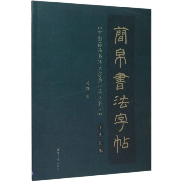 简帛书法字帖(中国简帛书法大字典第3部字头汇编) 吴巍