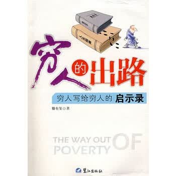 穷人的出路