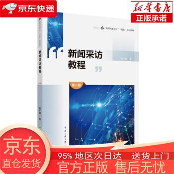 【全新速发】新闻采访教程(第二版) 贾广