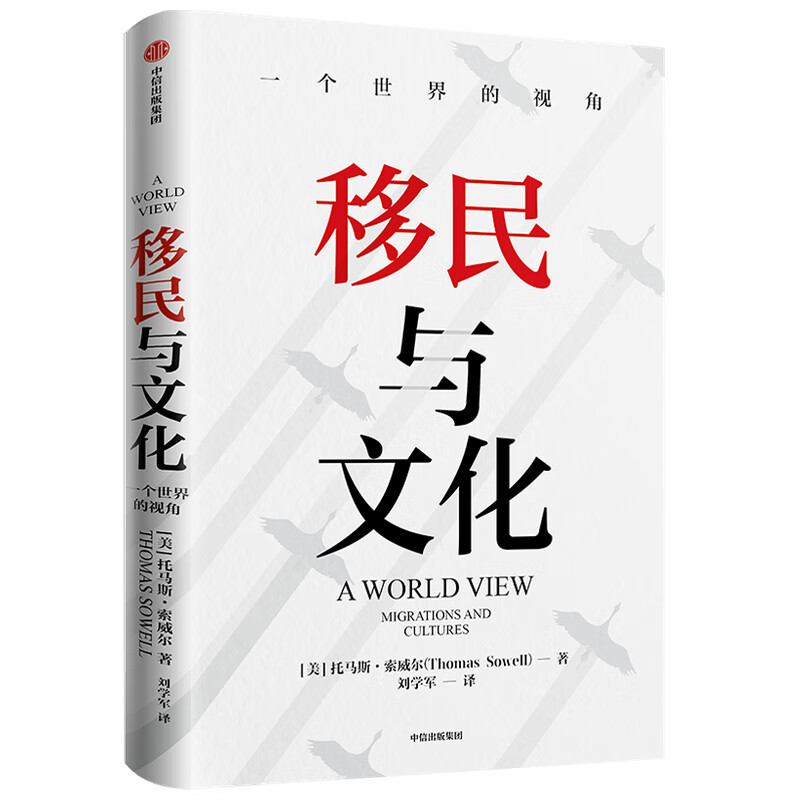 移民与文化 托马斯·索威《美国种族简史》《经济学的思维方式》作者托马斯·索威尔新作