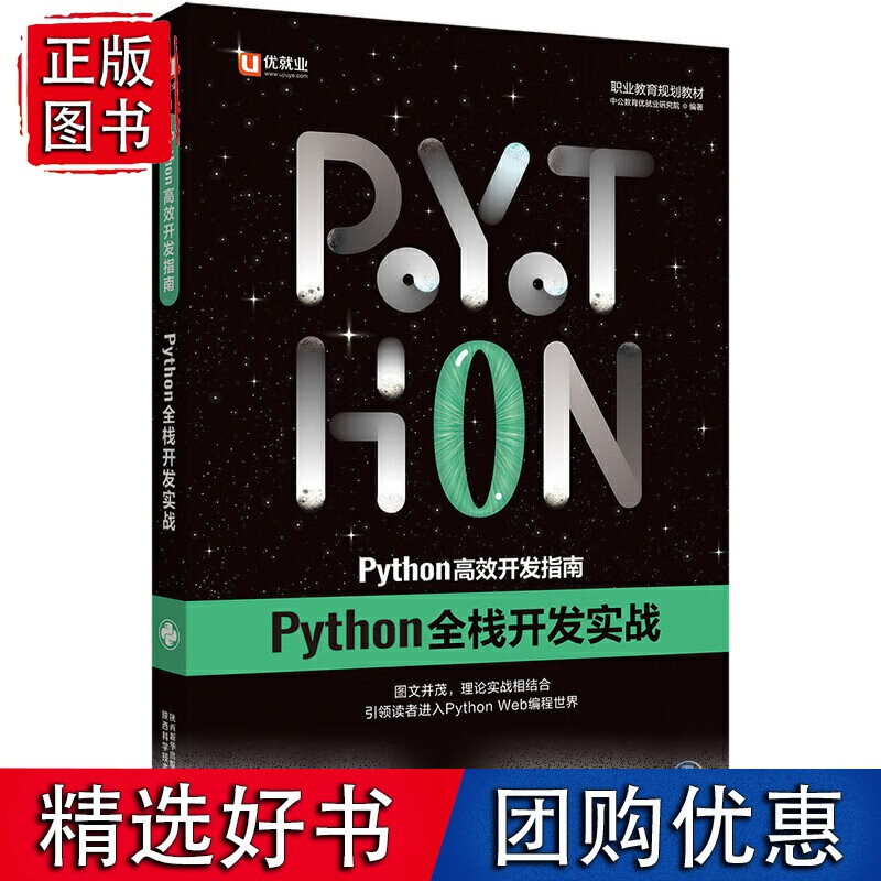【速发】中公Python开发指南Python全栈开发实战