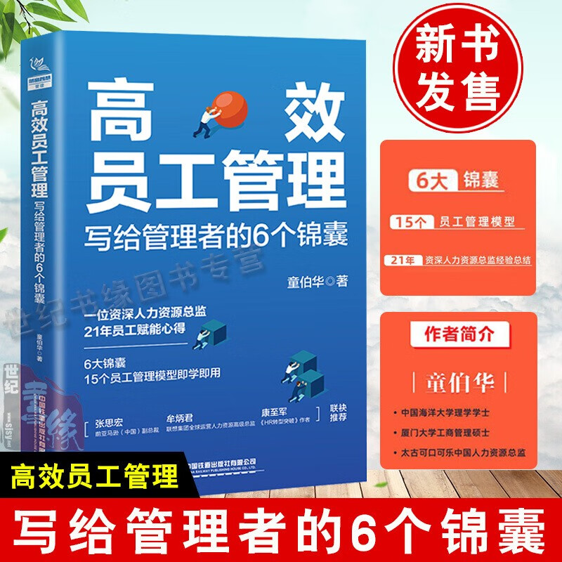 【官方旗舰店】 高效员工管理：写给管理者的6个锦囊 人力资源 管理团队