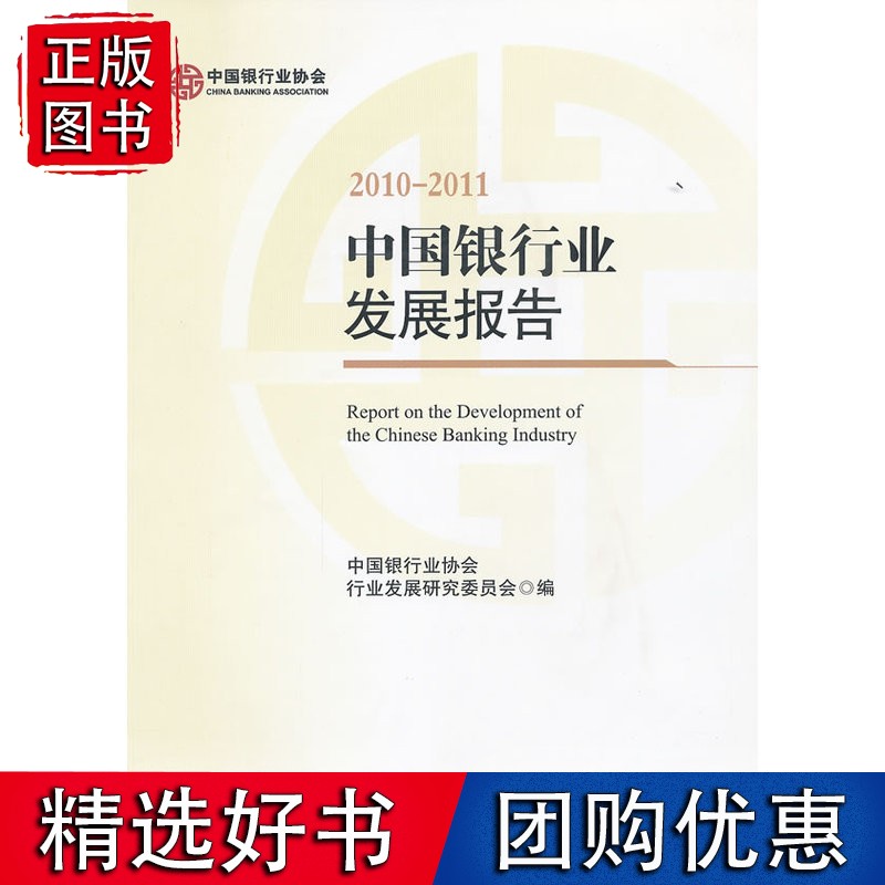 中国银行业发展报告（2010-2011）