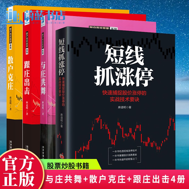 系列全4册 跟庄出击庄家建仓手法与实录 散户克庄庄家出货手法与实录