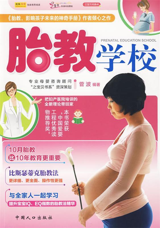 胎教学校 菅波 编著 中国人口出版社 9787510102752