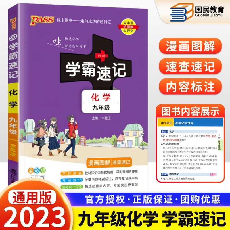 2023版学霸速记九年级上下册语文数学英语物理化学政治历史全一册初中9漫画图解口袋书 化学 通用版