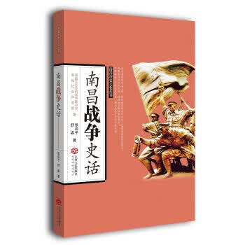南昌战争史话【正版好书，下单速发】