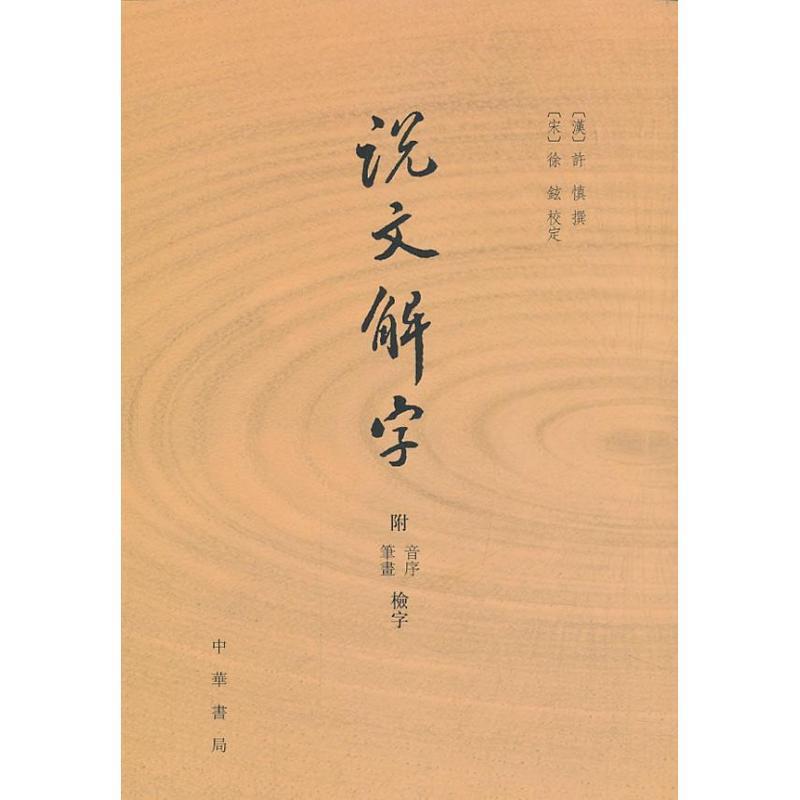 说文解字 附音序、笔画检字 (汉)许慎撰,(宋)徐铉校定 中华书局 中华书局
