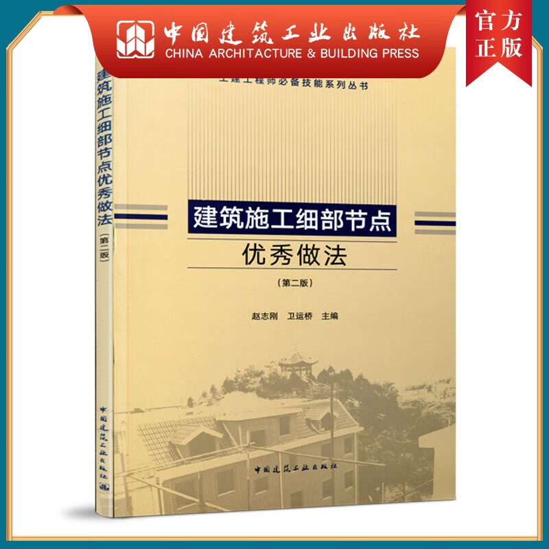 建工社正版 官方正版 建筑施工细部节点优秀做法（第二版） 土建工程师技能系列丛书 赵志刚 主编 中国建筑工业