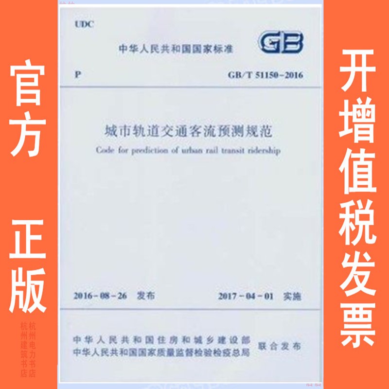 GB/T51150-2016城市轨道交通