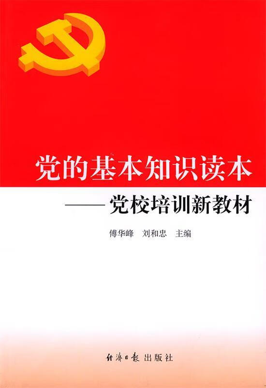 党的基本知识读本:党校培训新教材【稀缺图书,放心购买】
