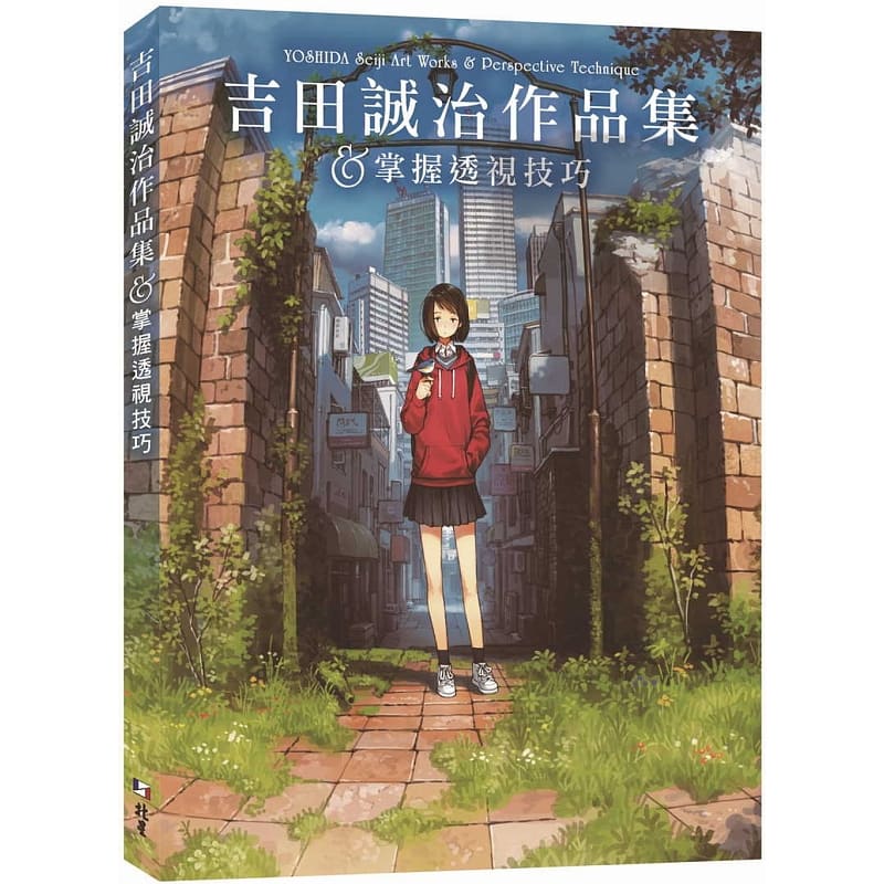 现货 吉田诚治作品集&掌握透视技巧 北星 台版原版 艺术设计
