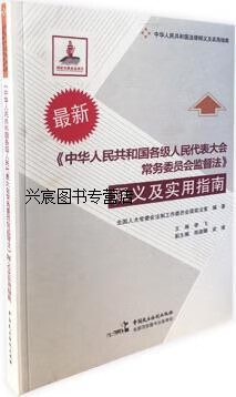 《中华人民共和国各级人民代表大会常务委员会监督法》释义及实用指南