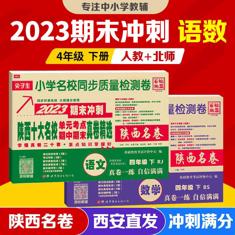 2024陕西名卷四年级语文下册上册数学北师大版英语人教版陕西十大名校单元期中期末真卷同步西安名校质量检测卷尖子生百校联盟 西安小学名卷 名校真题全刷 2023版 2本/语文人教+数学北师【下册】