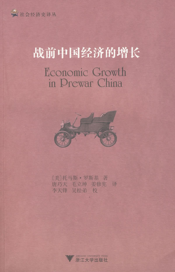 战前中国经济的增长【正版图书】