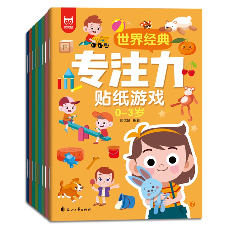 世界经典专注力贴纸游戏0-3岁（套装全8册）儿童思维训练幼儿启蒙早教左右脑全脑开发专注力培养贴纸书使用感如何?