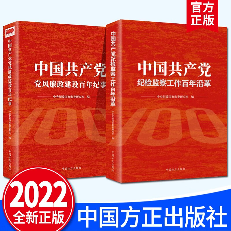 【套装2册】中国共产党纪检监察工作百年沿革+中国共产党党风廉政建设百年纪事 中国方正出版社
