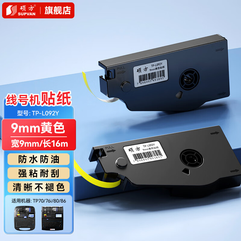 硕方 线号机贴纸标签纸 号码管打印机标签带色带打号机不干胶标签纸耗材 9mm黄色(适用TP70/76i/80/86)