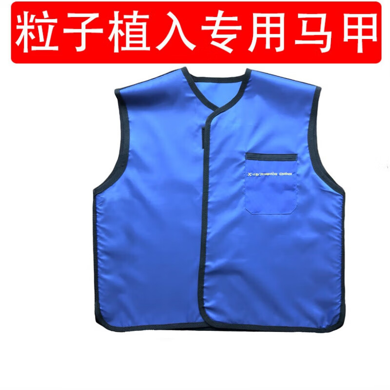 医用铅衣 粒子植入防辐射服铅衣防护服马甲背心碘125手术后x射线 0.