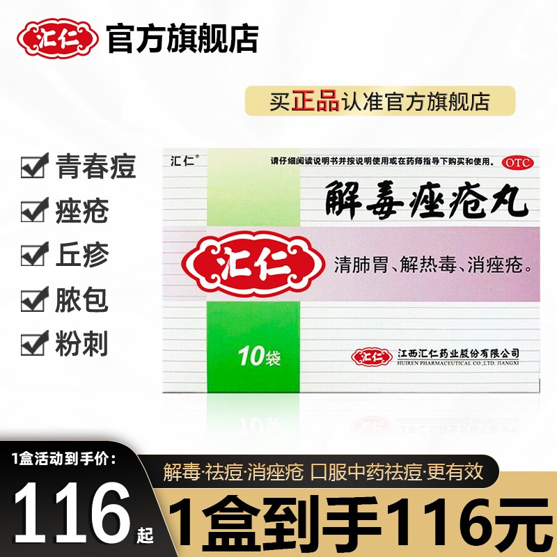 汇仁 解毒痤疮丸皮肤用药可搭祛痘青春痘粉刺痘痘痤疮药 男女痤疮青春