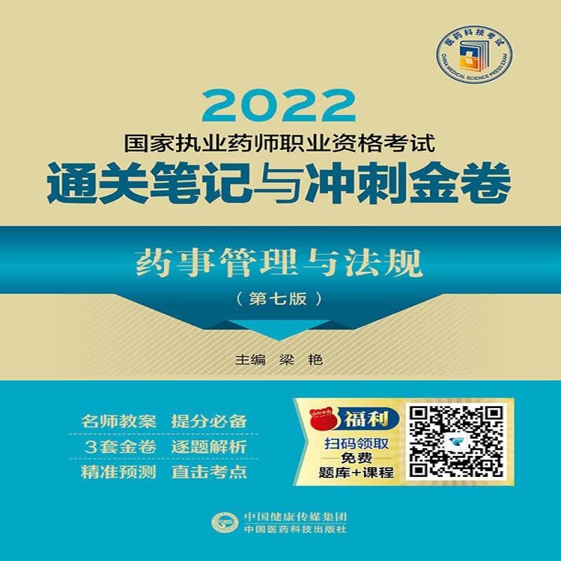 药事管理与法规（第七版）（2022国家执业药师职业资格考试通关笔记与冲刺金卷）