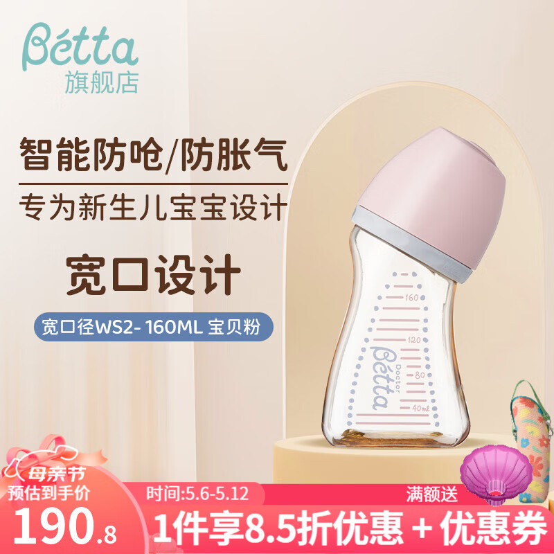 Betta蓓特奶瓶奶嘴宽口径新生婴儿防摔呛奶防胀气PPSU奶瓶母乳断奶神器 宽口径WS2- 160ml 宝贝粉