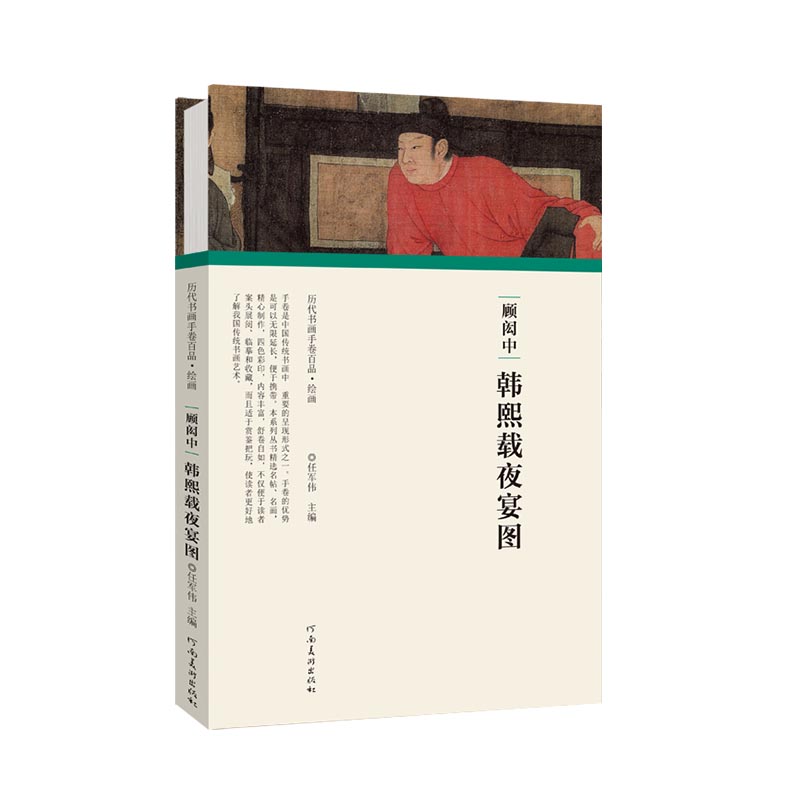 顾闳中韩熙载夜宴图(精)/历代书画手卷百品