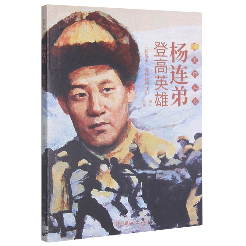 杨连弟(登高英雄)/奋斗者