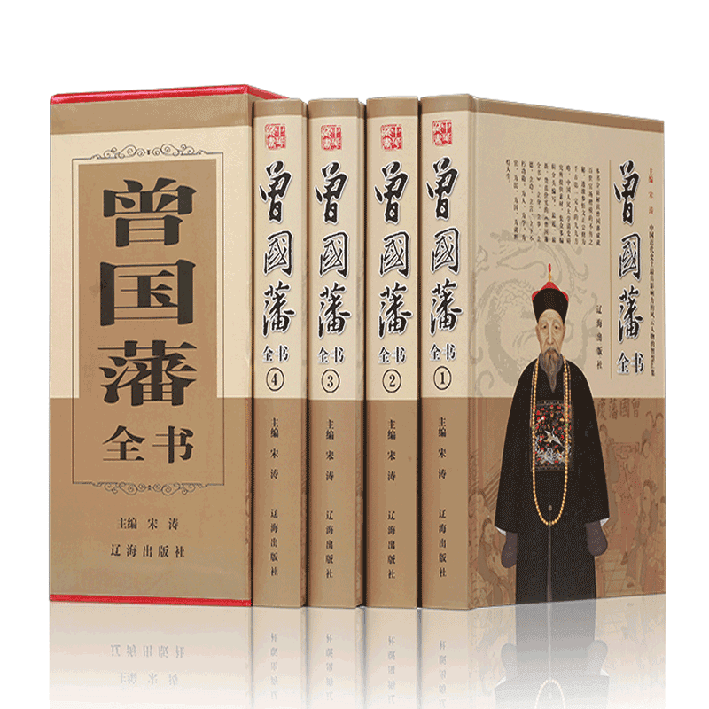 曾国藩家书家训挺经冰鉴