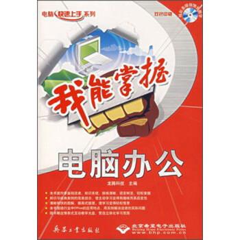 我能掌握 电脑办公 龙腾科技 编【正版书】