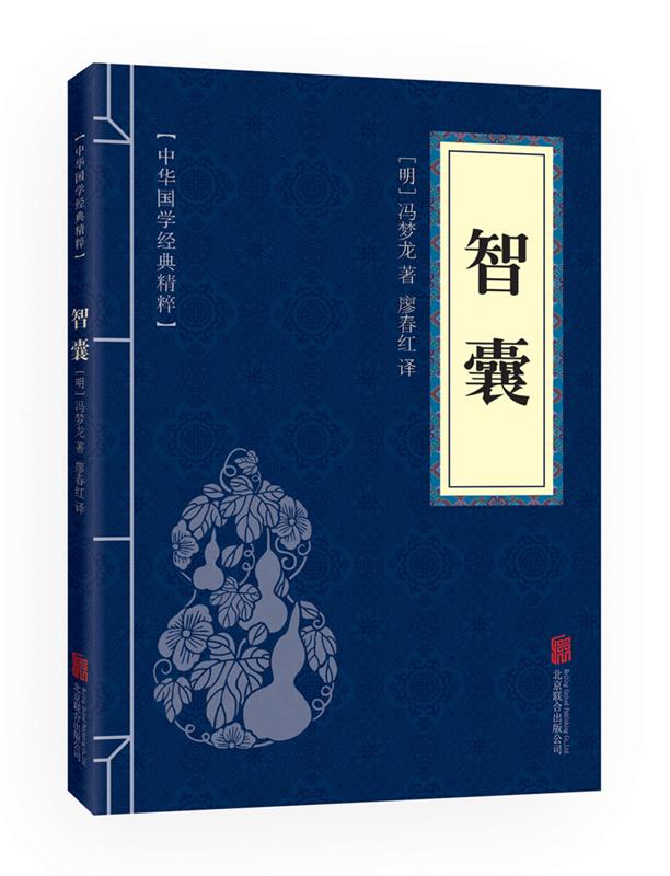 智囊 冯梦龙 9787550243774