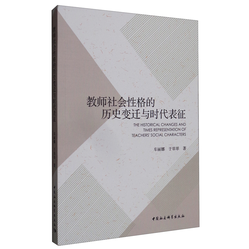 教师社会性格的历史变迁与时代表征