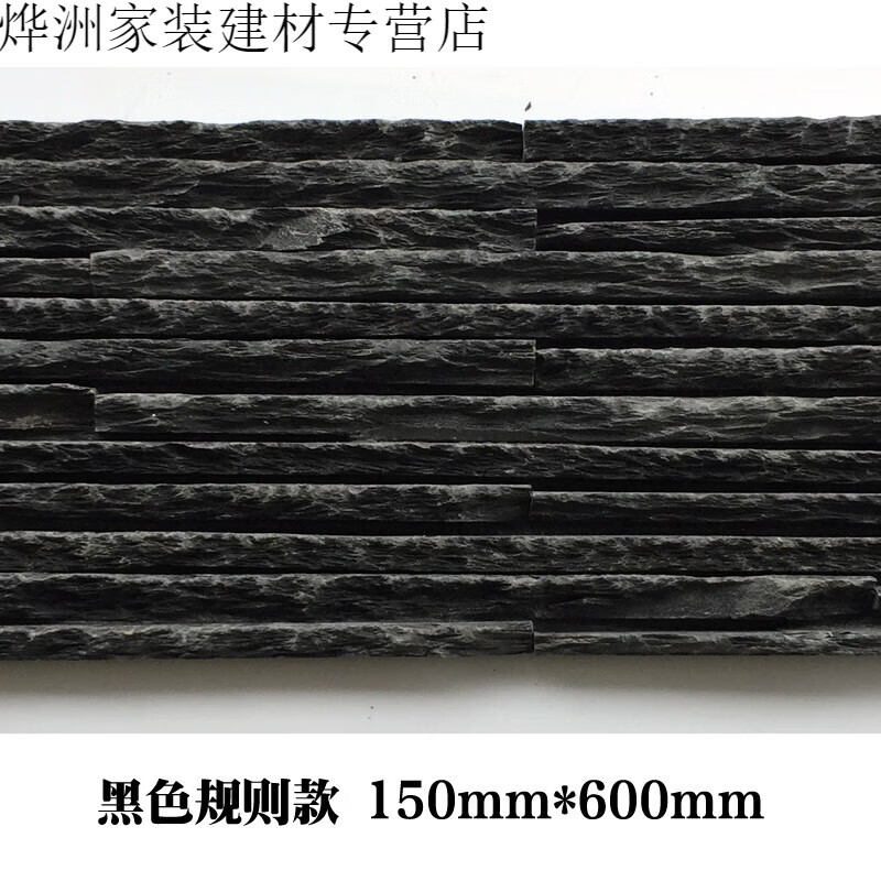 流水石水幕墙花园庭院外墙砖水池背景墙天然文化石文化砖 黑色规则型